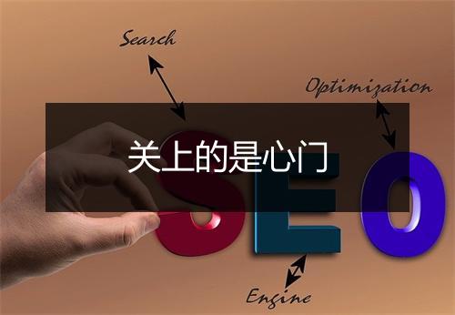 关上的是心门