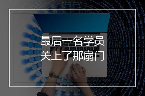 最后一名学员关上了那扇门