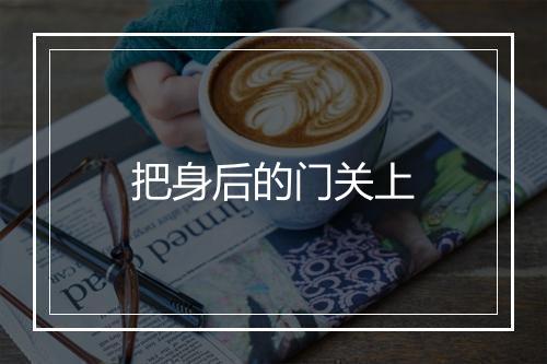 把身后的门关上