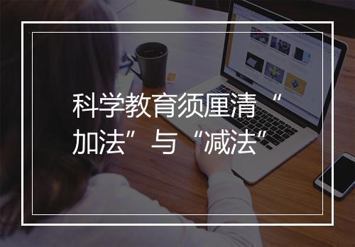 科学教育须厘清“加法”与“减法”