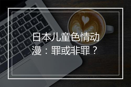 日本儿童色情动漫：罪或非罪？