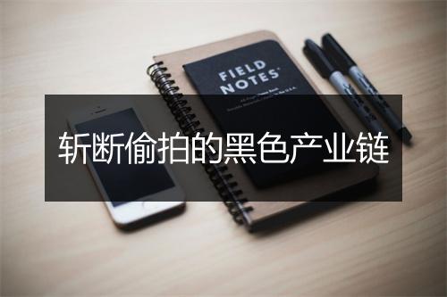 斩断偷拍的黑色产业链