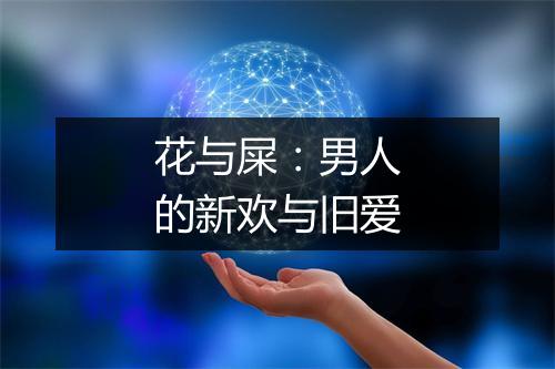 花与屎：男人的新欢与旧爱