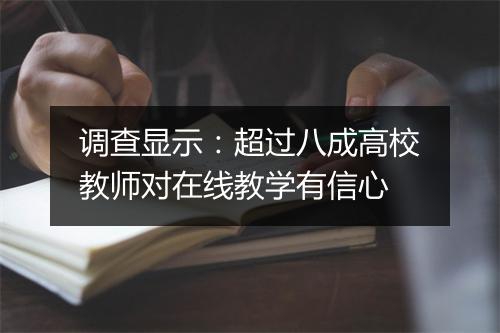 调查显示：超过八成高校教师对在线教学有信心
