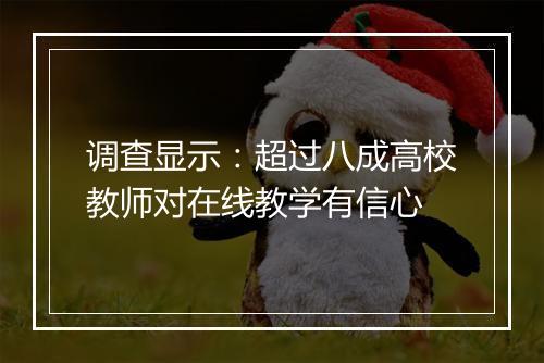 调查显示：超过八成高校教师对在线教学有信心