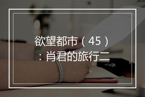 欲望都市（45）：肖君的旅行二