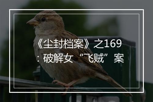 《尘封档案》之169：破解女“飞贼”案