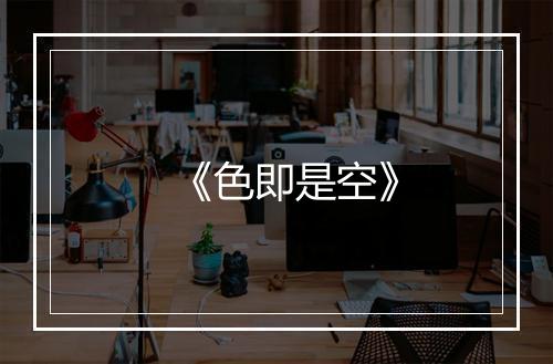 《色即是空》