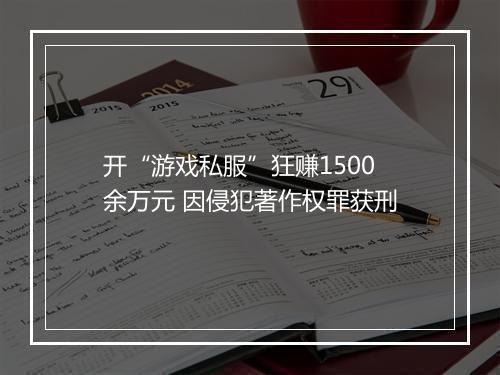 开“游戏私服”狂赚1500余万元 因侵犯著作权罪获刑