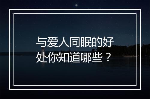 与爱人同眠的好处你知道哪些？