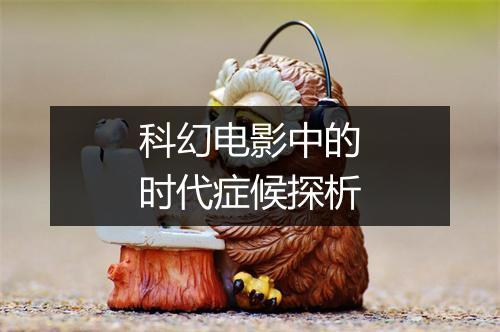 科幻电影中的时代症候探析