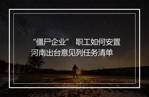 “僵尸企业” 职工如何安置 河南出台意见列任务清单