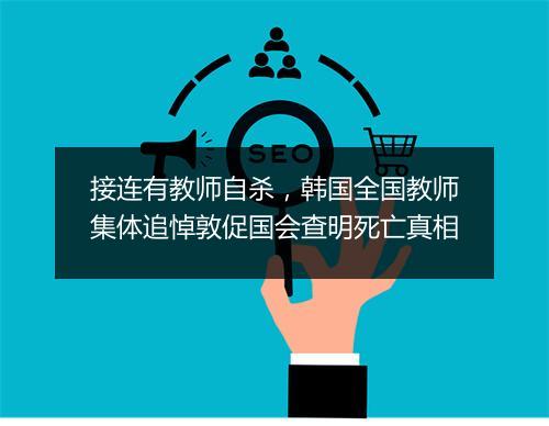接连有教师自杀，韩国全国教师集体追悼敦促国会查明死亡真相