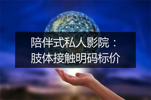 陪伴式私人影院：肢体接触明码标价