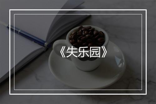 《失乐园》