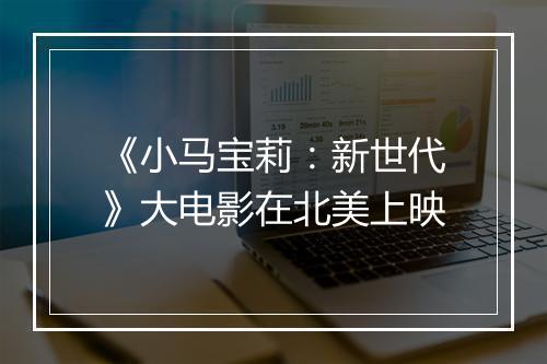 《小马宝莉：新世代》大电影在北美上映