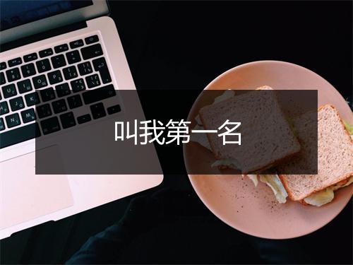 叫我第一名