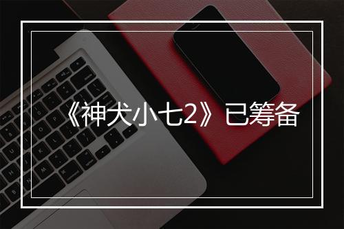 《神犬小七2》已筹备