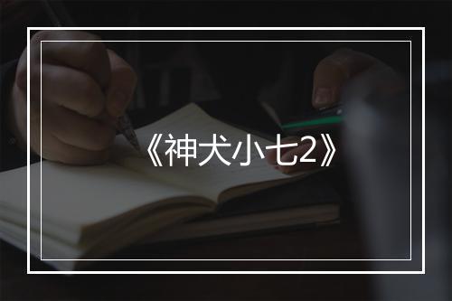 《神犬小七2》