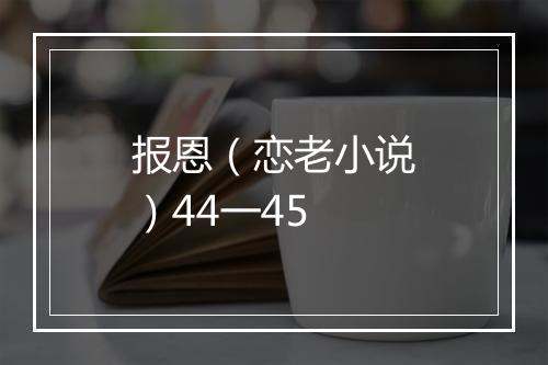 报恩（恋老小说）44一45