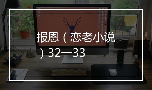 报恩（恋老小说）32一33