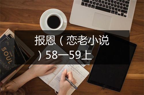 报恩（恋老小说）58一59上