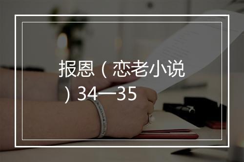 报恩（恋老小说）34一35