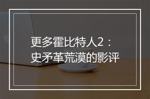 更多霍比特人2：史矛革荒漠的影评
