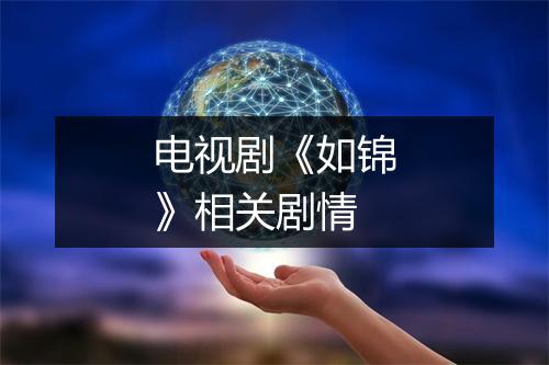 电视剧《如锦》相关剧情
