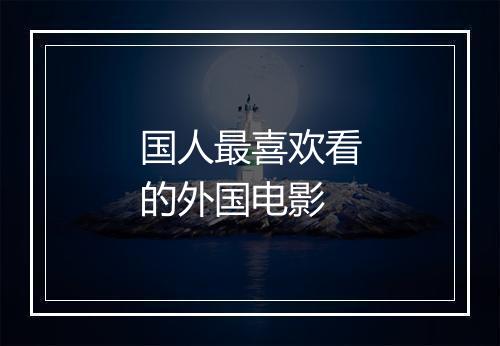 国人最喜欢看的外国电影