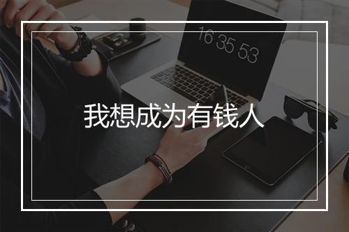 我想成为有钱人