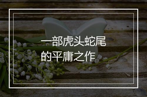 一部虎头蛇尾的平庸之作