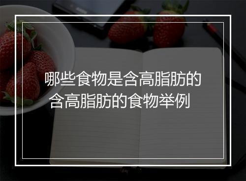 哪些食物是含高脂肪的 含高脂肪的食物举例