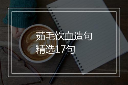 茹毛饮血造句精选17句