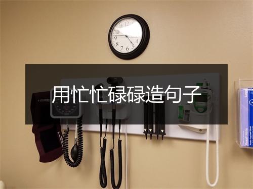 用忙忙碌碌造句子
