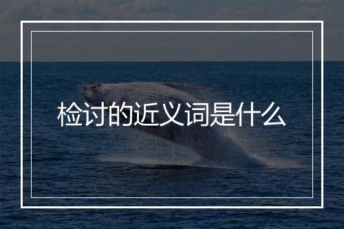 检讨的近义词是什么