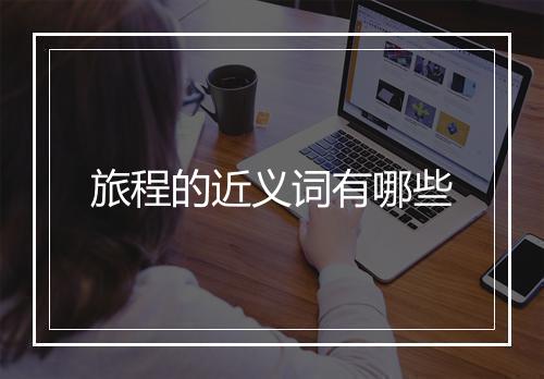旅程的近义词有哪些