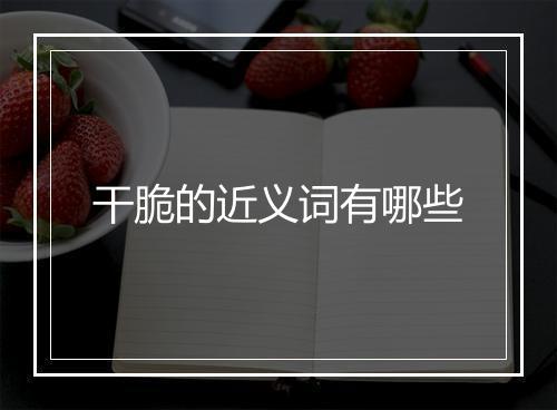 干脆的近义词有哪些