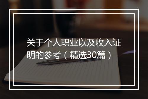 关于个人职业以及收入证明的参考（精选30篇）