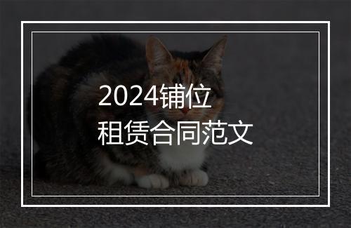 2024铺位租赁合同范文