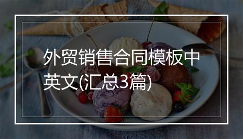 外贸销售合同模板中英文(汇总3篇)