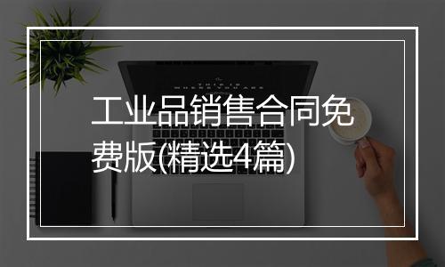 工业品销售合同免费版(精选4篇)