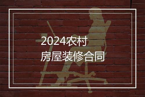 2024农村房屋装修合同