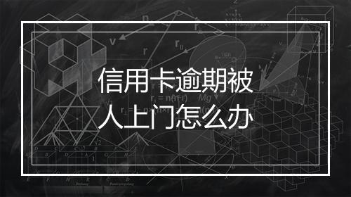 信用卡逾期被人上门怎么办