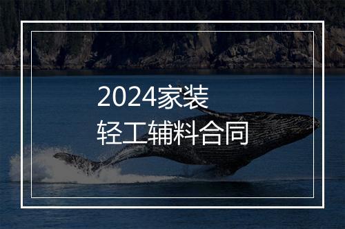 2024家装轻工辅料合同