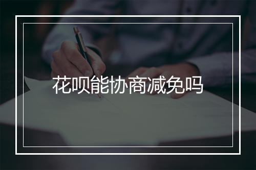 花呗能协商减免吗