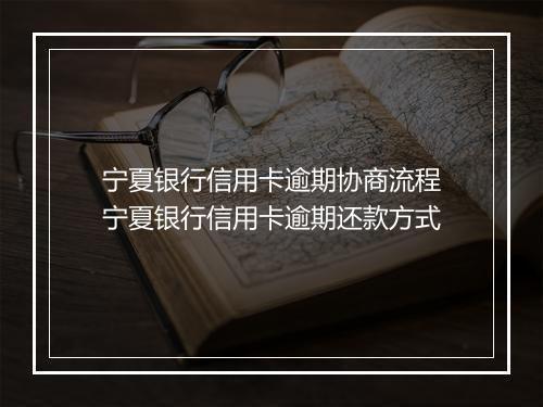 宁夏银行信用卡逾期协商流程宁夏银行信用卡逾期还款方式