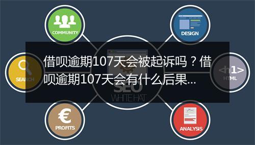 借呗逾期107天会被起诉吗？借呗逾期107天会有什么后果？