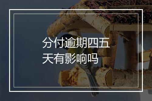 分付逾期四五天有影响吗