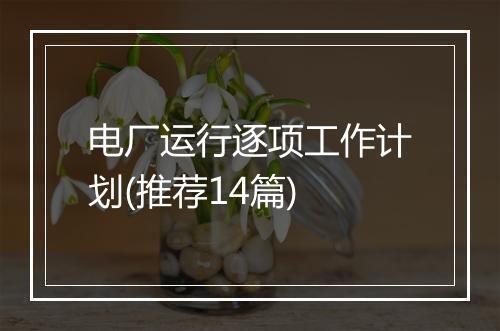 电厂运行逐项工作计划(推荐14篇)